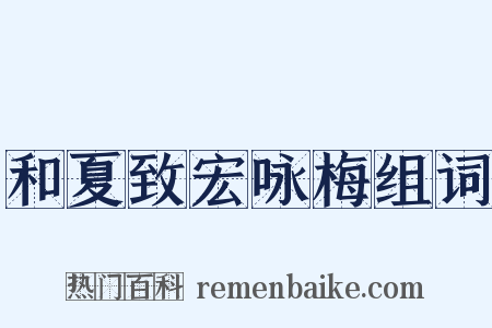 和夏致宏咏梅组词是什么意思的图片